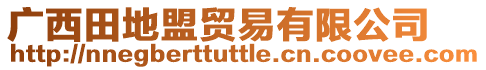 廣西田地盟貿(mào)易有限公司