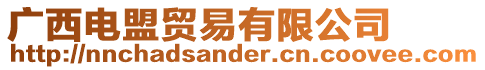 廣西電盟貿(mào)易有限公司