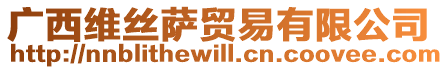 廣西維絲薩貿易有限公司