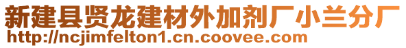 新建縣賢龍建材外加劑廠小蘭分廠