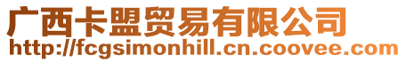廣西卡盟貿易有限公司