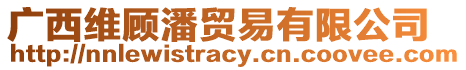 廣西維顧潘貿(mào)易有限公司