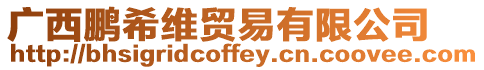 廣西鵬希維貿易有限公司