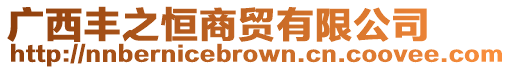 廣西豐之恒商貿有限公司