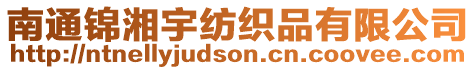 南通錦湘宇紡織品有限公司
