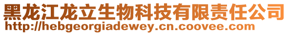 黑龍江龍立生物科技有限責任公司