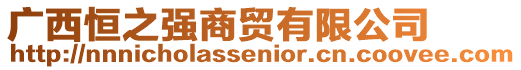 廣西恒之強商貿有限公司
