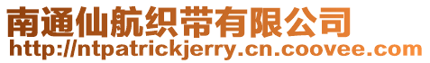 南通仙航織帶有限公司