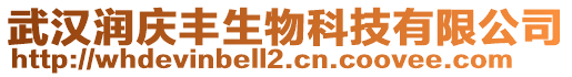 武漢潤慶豐生物科技有限公司