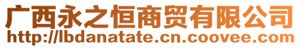 廣西永之恒商貿有限公司