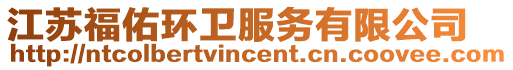 江蘇福佑環衛服務有限公司