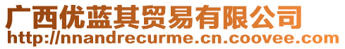 廣西優藍其貿易有限公司