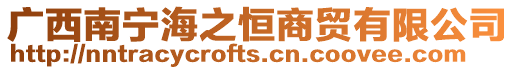廣西南寧海之恒商貿有限公司