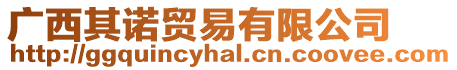 廣西其諾貿易有限公司