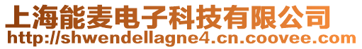 上海能麥電子科技有限公司