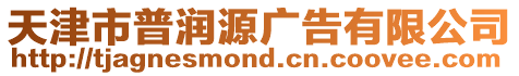 天津市普潤源廣告有限公司