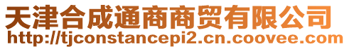天津合成通商商貿(mào)有限公司