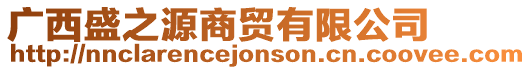 廣西盛之源商貿(mào)有限公司