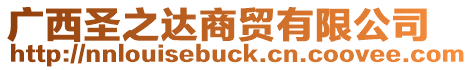 廣西圣之達商貿有限公司