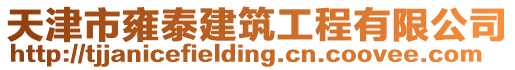 天津市雍泰建筑工程有限公司