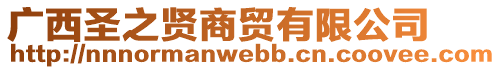 廣西圣之賢商貿(mào)有限公司