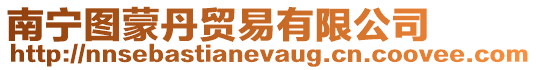 南寧圖蒙丹貿(mào)易有限公司