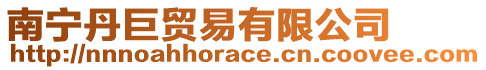 南寧丹巨貿易有限公司