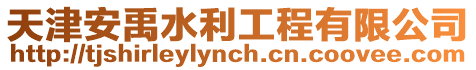 天津安禹水利工程有限公司