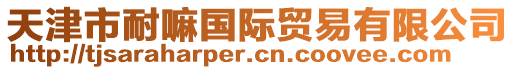 天津市耐嘛國(guó)際貿(mào)易有限公司