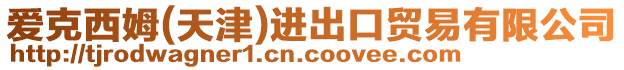 愛克西姆(天津)進出口貿易有限公司