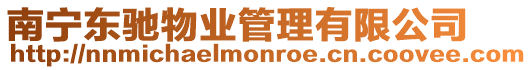 南寧東馳物業(yè)管理有限公司