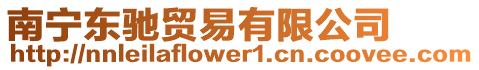 南寧東馳貿(mào)易有限公司
