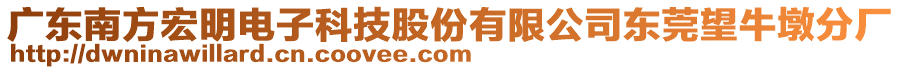 廣東南方宏明電子科技股份有限公司東莞望牛墩分廠