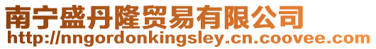 南寧盛丹隆貿易有限公司