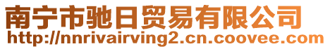 南寧市馳日貿(mào)易有限公司
