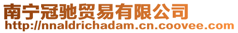 南寧冠馳貿易有限公司