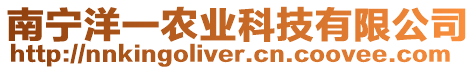 南寧洋一農業科技有限公司
