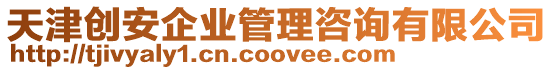 天津創(chuàng)安企業(yè)管理咨詢有限公司