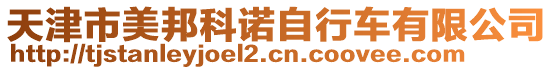 天津市美邦科諾自行車有限公司