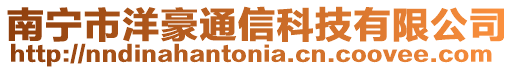 南寧市洋豪通信科技有限公司