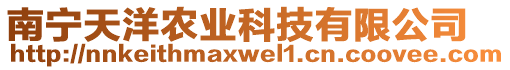 南寧天洋農業科技有限公司