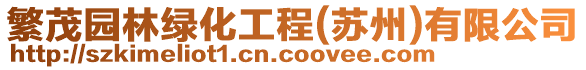 繁茂園林綠化工程(蘇州)有限公司