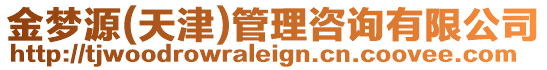 金夢源(天津)管理咨詢有限公司