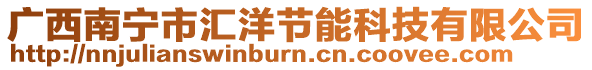 廣西南寧市匯洋節(jié)能科技有限公司