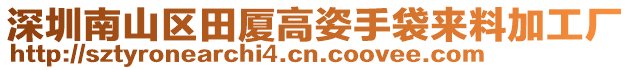 深圳南山區田廈高姿手袋來料加工廠