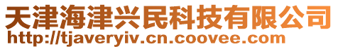 天津海津興民科技有限公司