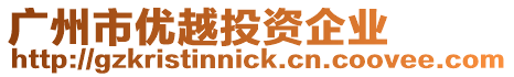 廣州市優(yōu)越投資企業(yè)