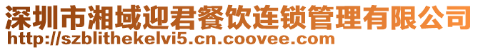 深圳市湘域迎君餐飲連鎖管理有限公司