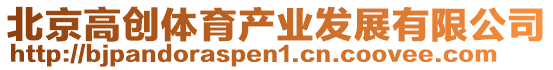 北京高創體育產業發展有限公司