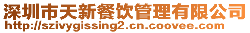 深圳市天新餐飲管理有限公司